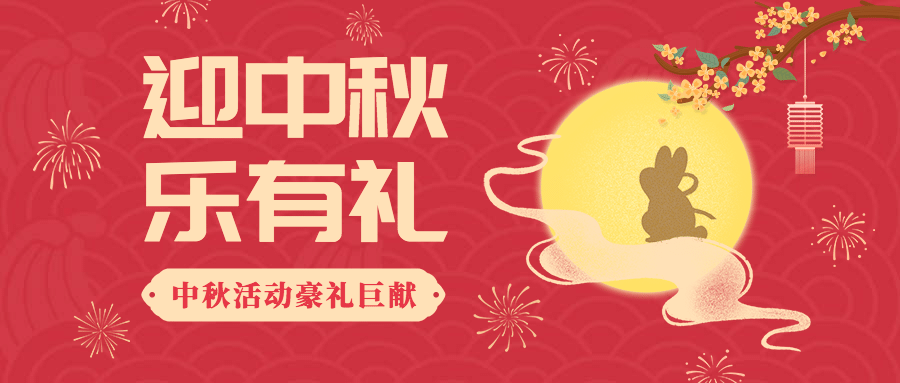 中秋节活动营销促销福利公众号首图预览效果
