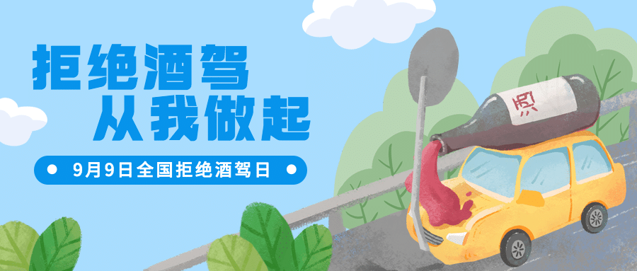 全国拒绝酒驾日安全出行宣传手绘公众号首图预览效果