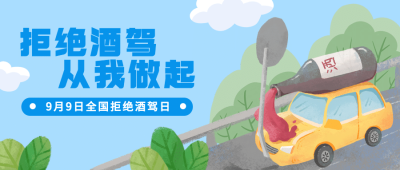 全国拒绝酒驾日安全出行宣传手绘公众号首图
