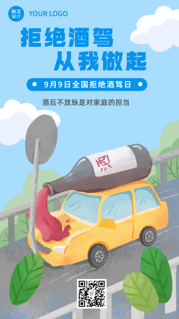 全国拒绝酒驾日安全出行宣传手绘手机海报预览效果
