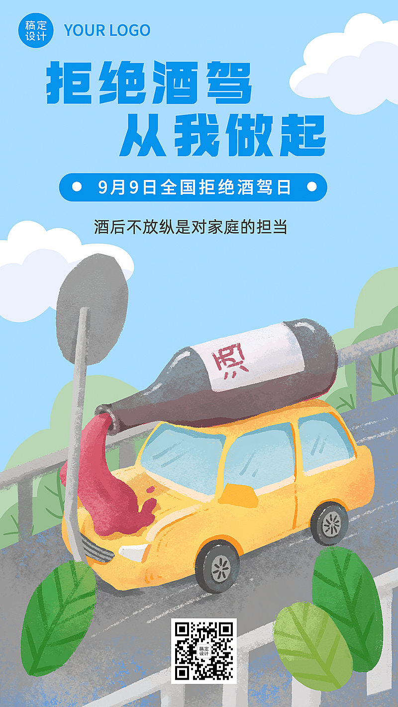 全国拒绝酒驾日安全出行宣传手绘手机海报