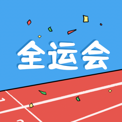 运动健身全运会手绘公众号次图