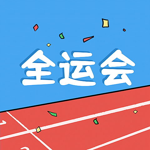 运动健身全运会手绘公众号次图