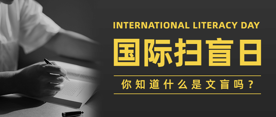 国际扫盲日文化教育实景公众号首图预览效果