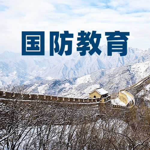 全民国防教育日知识教育公众号次图预览效果