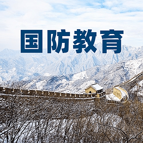 全民国防教育日知识教育公众号次图