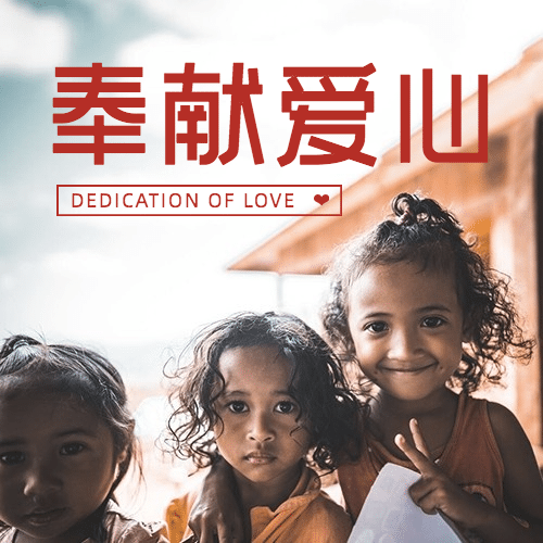 国际慈善日公益爱心实景公众号次图预览效果