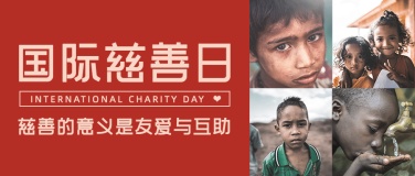 国际慈善日公益爱心实景公众号首图