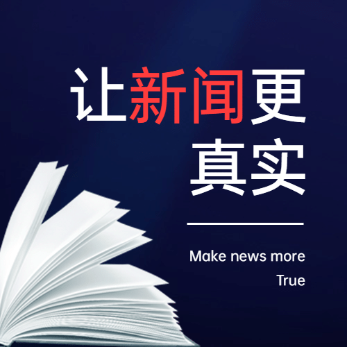 国际新闻工作者日记者公众号次图预览效果