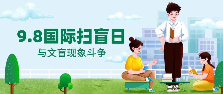 国际扫盲日文化教育手绘公众号首图预览效果
