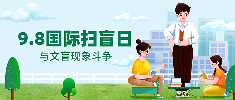 国际扫盲日文化教育手绘公众号首图