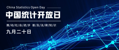 中国统计开放日数据汇报宣传酷炫科技风公众号首图