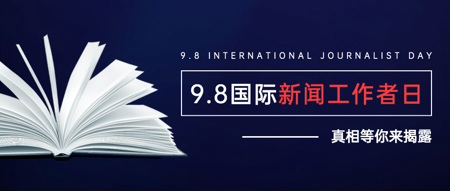 国际新闻工作者日记者公众号首图