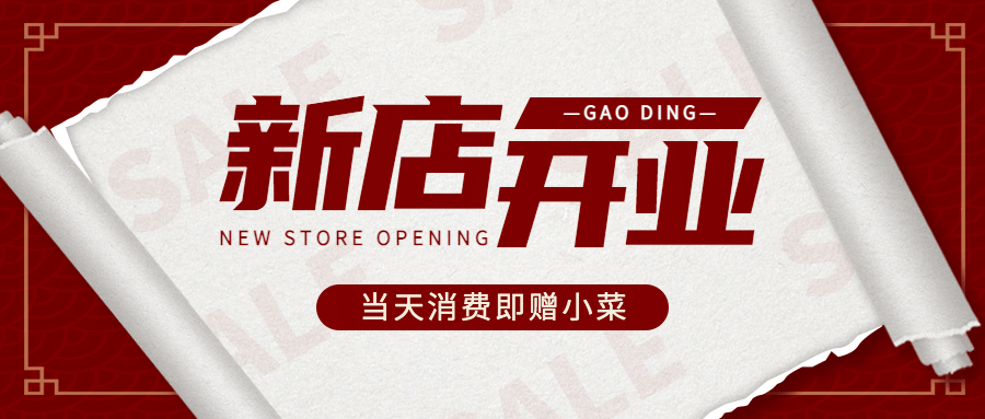 餐饮新店开业喜庆卷轴公众号首图预览效果