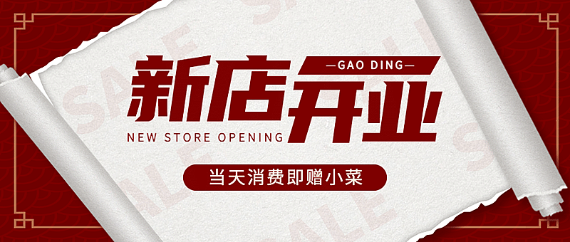 餐饮新店开业喜庆卷轴公众号首图
