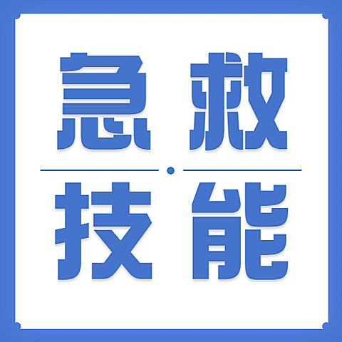 世界急救日医疗知识科普简约公众号次图