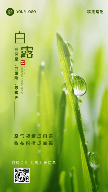 白露金融保险节气祝福实景海报预览效果