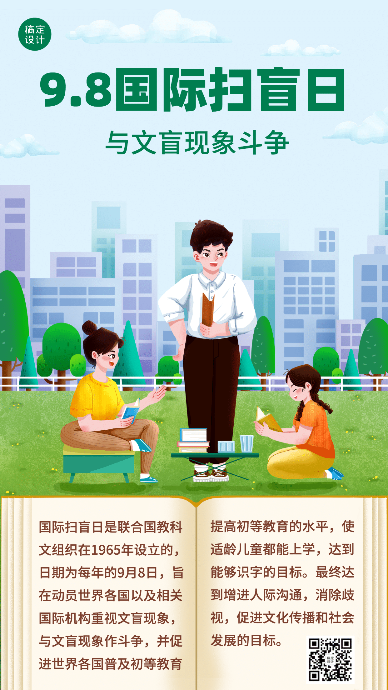 国际扫盲日文化教育手绘手机海报