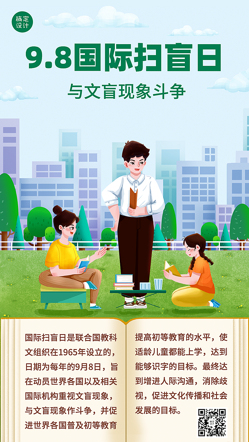 国际扫盲日文化教育手绘手机海报