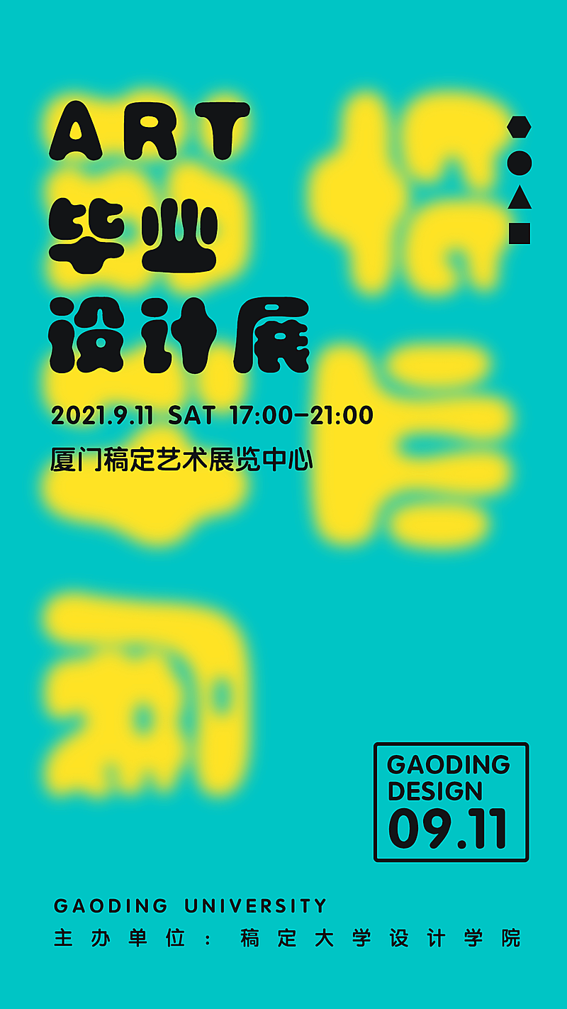 简约模糊字体毕业设计展手机海报