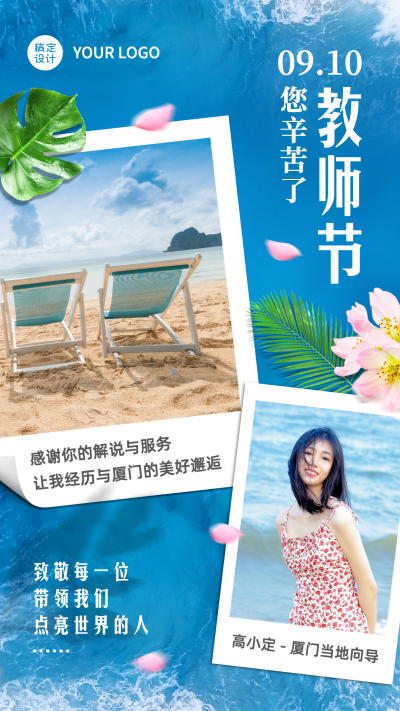 旅游出行教师节节日晒照清新手机海报