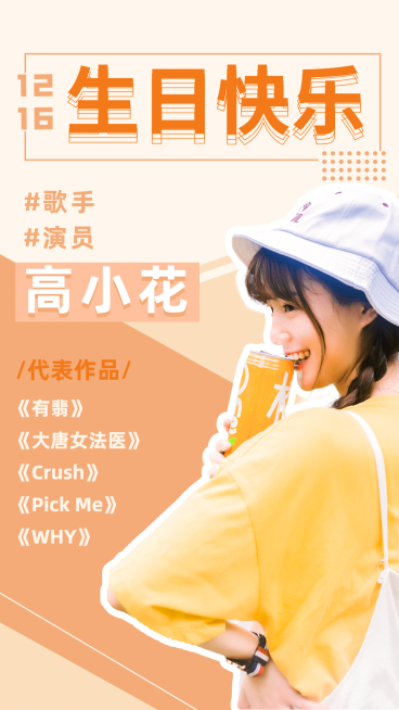 简约生贺饭圈安利宣传手机海报明星预览效果