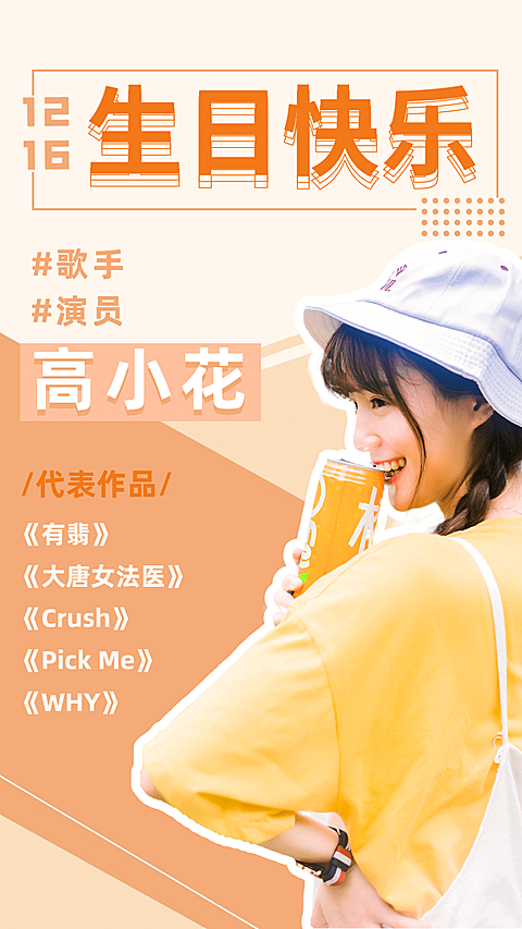 简约生贺饭圈安利宣传手机海报明星