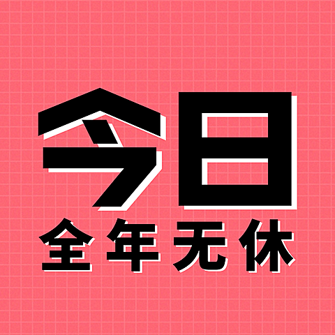 今日营业店主在线三宫格