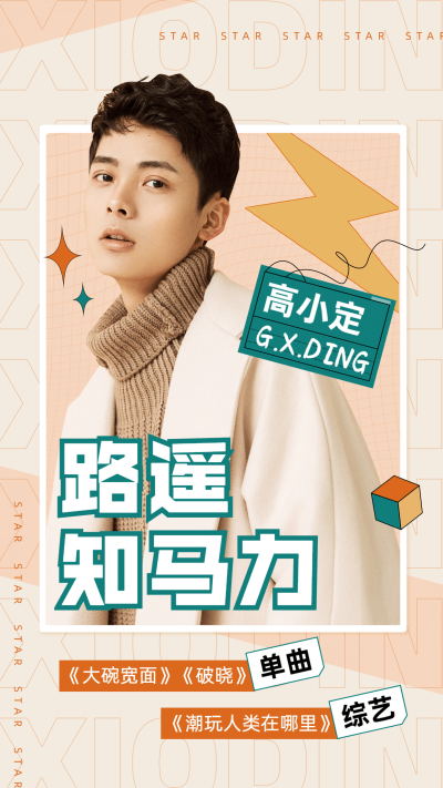 简约安利饭圈宣传手机海报明星