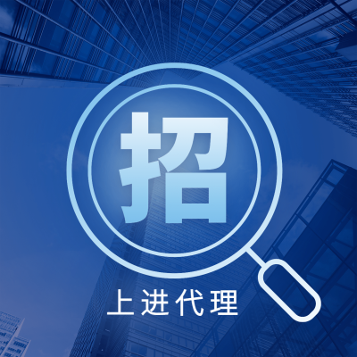 招上进代理方形海报