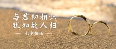 七夕情人节节日祝福公众号首图