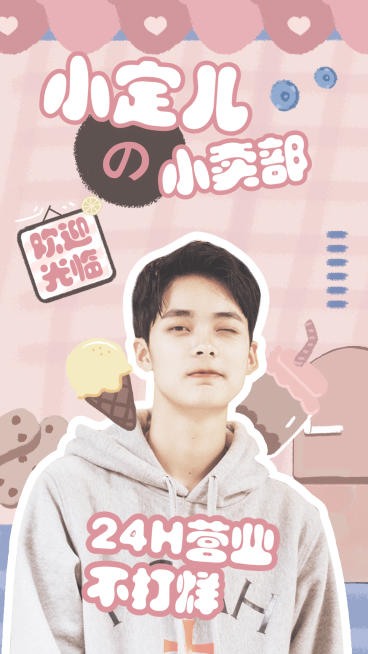 明星可爱饭圈安利宣传人物海报娱乐预览效果