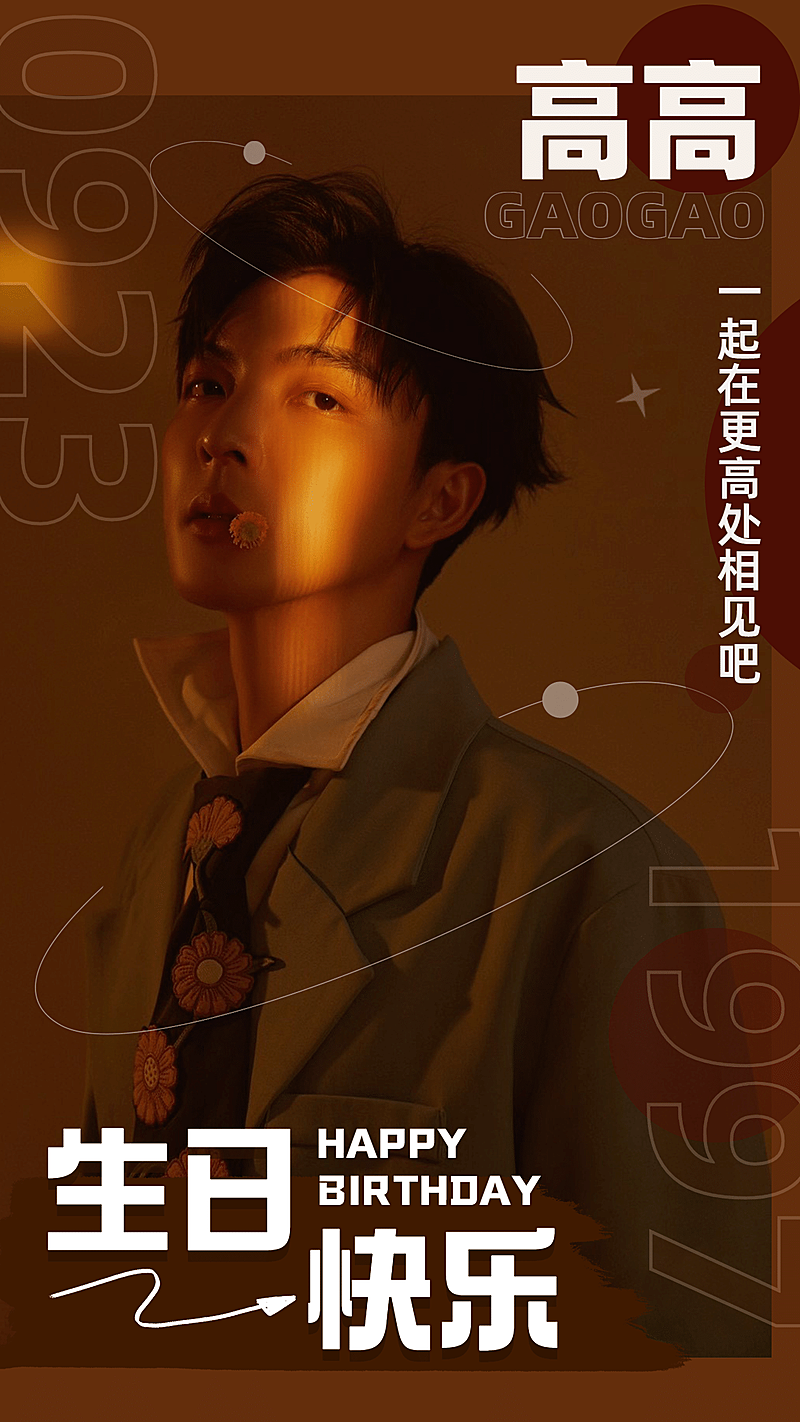 复古风明星生日应援海报