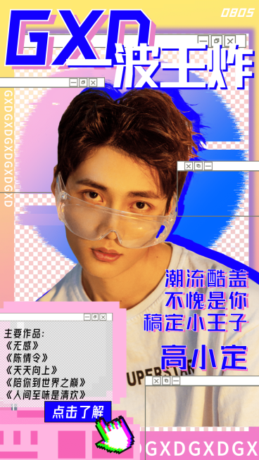 故障风趣味安利海报明星预览效果