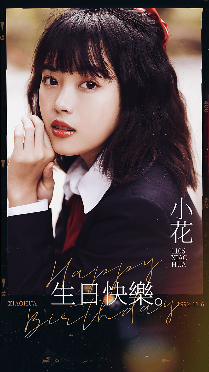 生贺胶片风人物宣传海报明星应援