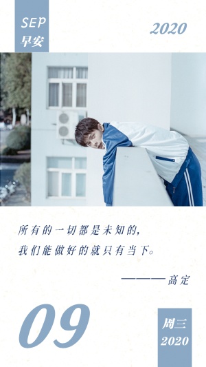 清新简约早安语录日签海报明星应援