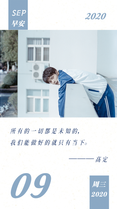 清新简约早安语录日签海报明星应援