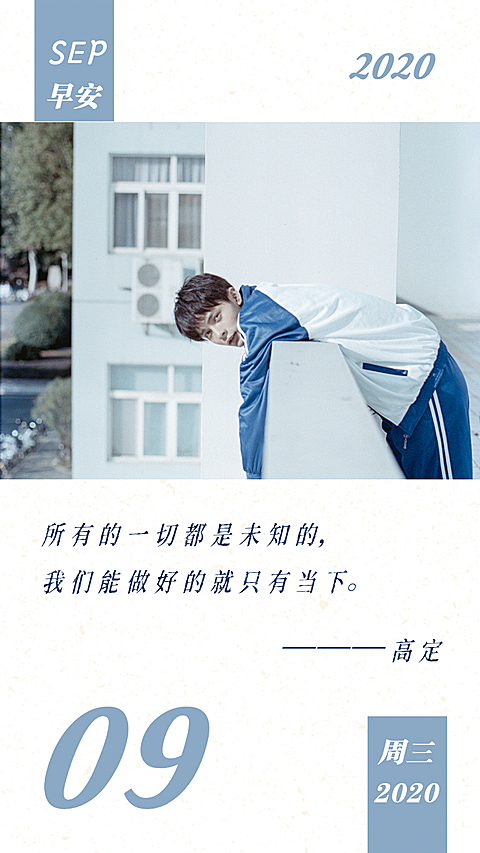 清新简约早安语录日签海报明星应援
