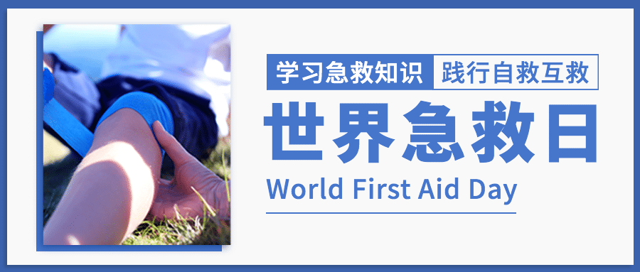 世界急救日医疗知识科普简约实景公众号首图预览效果