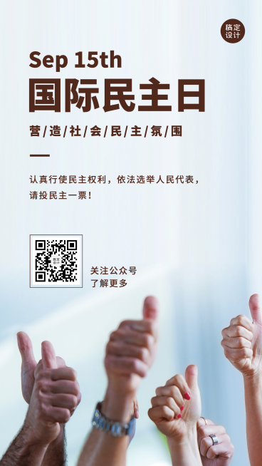 国际民主日公平公正实景手机海报预览效果