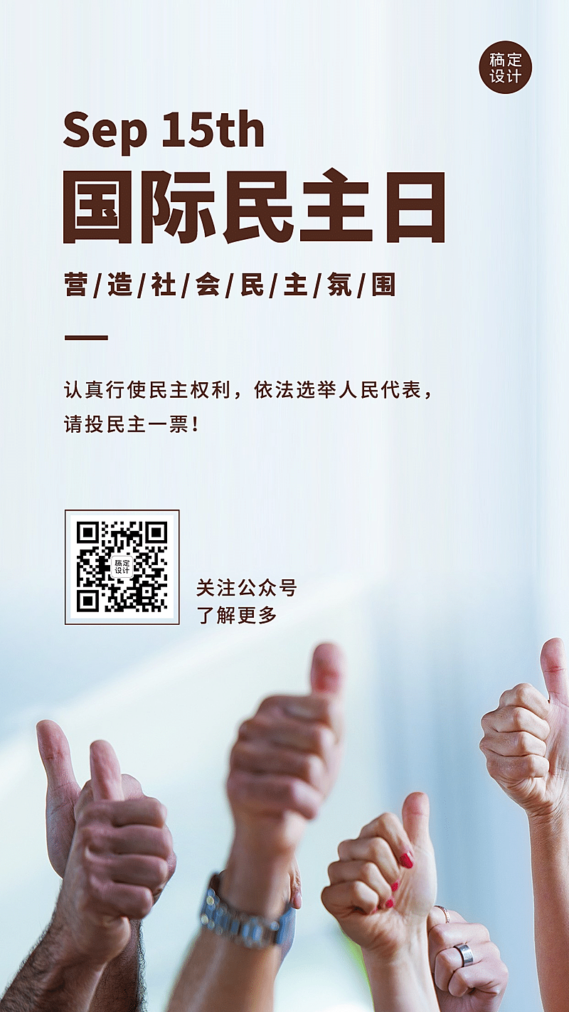 国际民主日公平公正实景手机海报