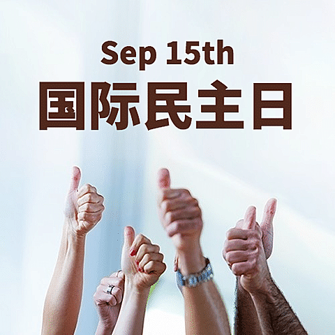 国际民主日公平公正实景公众号次图