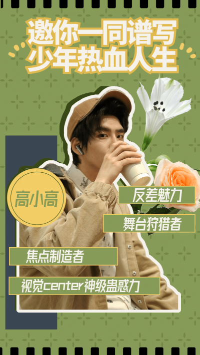 潮酷拼贴风明星爱豆安利宣传海报
