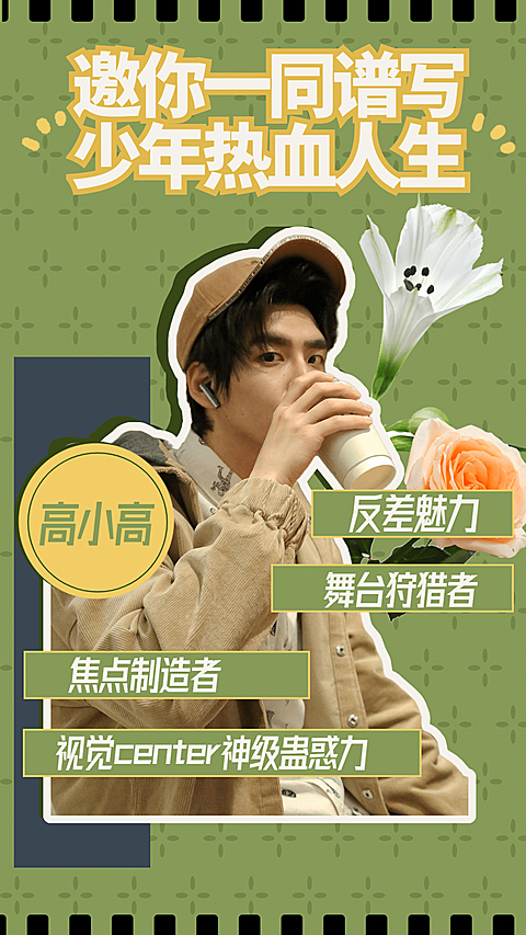 潮酷拼贴风明星爱豆安利宣传海报