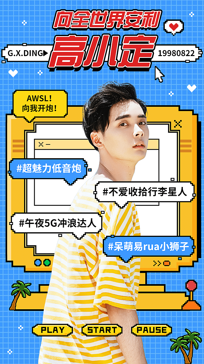 像素风选秀应援宣传投票人物海报