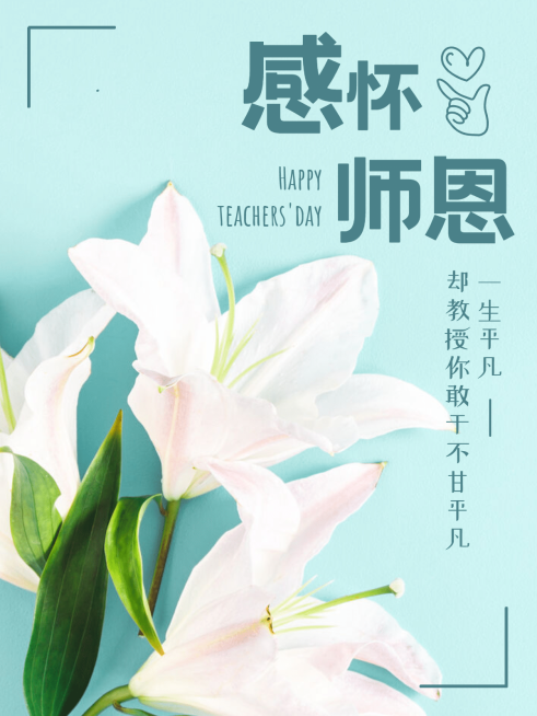 教师节祝福鲜花感怀师恩简约预览效果