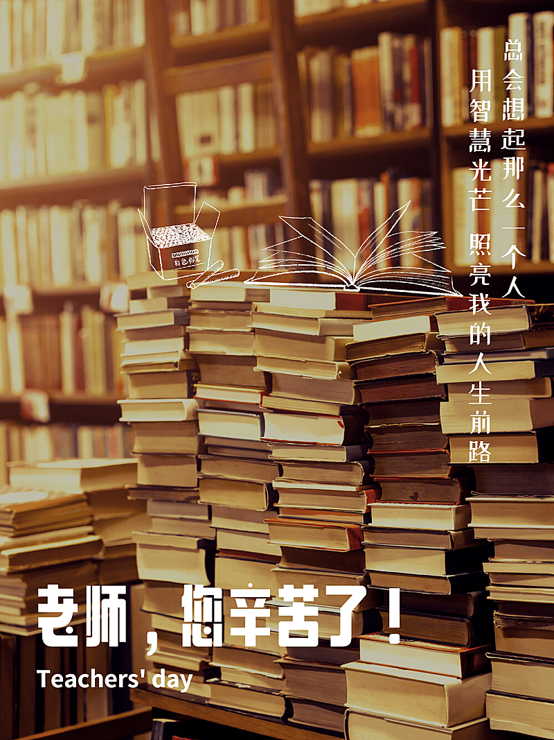 教师节老师辛苦了实景书