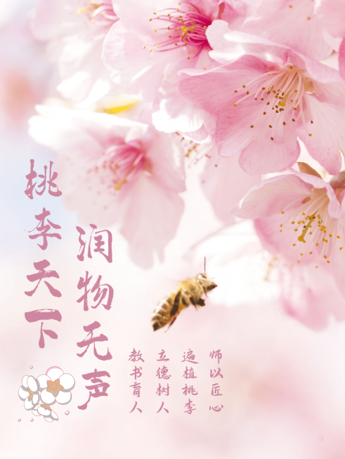 晒图桃花教师节桃李天下润物无声预览效果