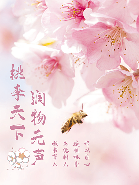 晒图桃花教师节桃李天下润物无声