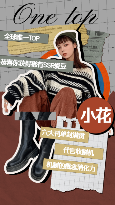 拼贴风明星爱豆安利宣传海报预览效果